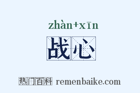 战心是什么意思的图片